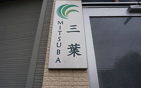 三葉旅館